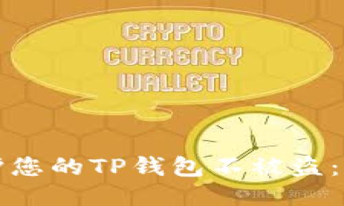 如何保护您的TP钱包不被盗：全面指南