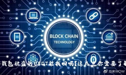 tp钱包被盗的USDT能找回吗？这几点你需要了解！