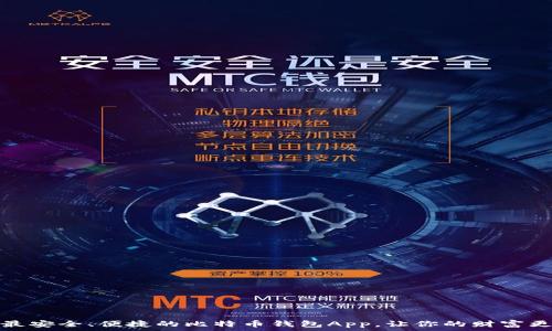   
选择最安全、便捷的比特币钱包App，让你的财富更安心