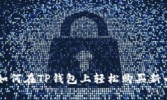 如何在TP钱包上轻松购买新