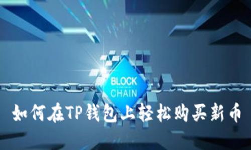 如何在TP钱包上轻松购买新币