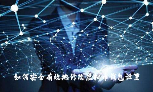 如何安全有效地修改虚拟币钱包设置