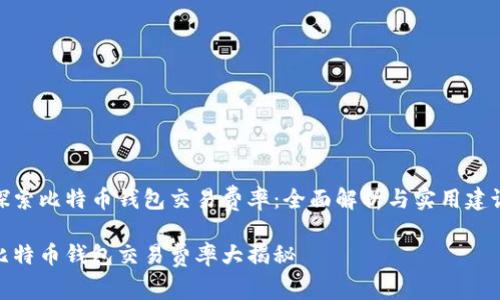探索比特币钱包交易费率：全面解析与实用建议

比特币钱包交易费率大揭秘