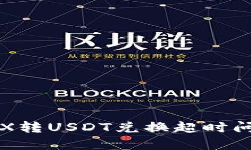 （）: 如何解决钱包TRX转USDT兑换超时问题？详细攻略在这里！