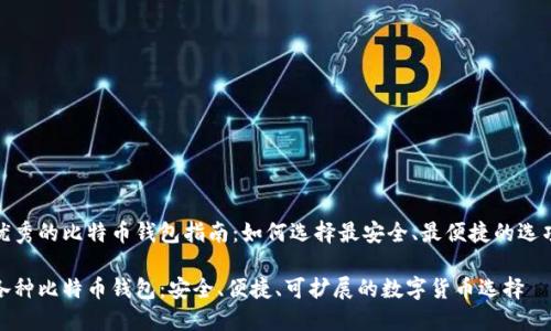 优秀的比特币钱包指南：如何选择最安全、最便捷的选项

各种比特币钱包：安全、便捷、可扩展的数字货币选择