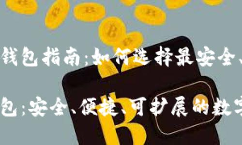 优秀的比特币钱包指南：如何选择最安全、最便捷的选项

各种比特币钱包：安全、便捷、可扩展的数字货币选择