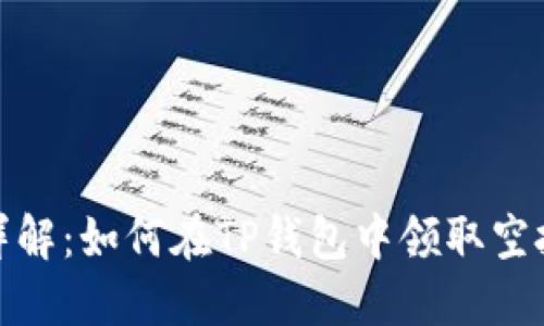 步骤详解：如何在TP钱包中领取空投资金