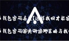 比特币钱包密码丢失？这