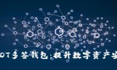 如何安全使用USDT多签钱包