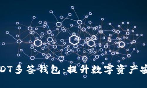 如何安全使用USDT多签钱包：提升数字资产安全性的最佳实践