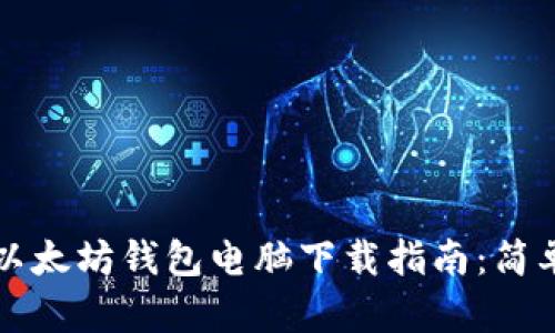2023年最新以太坊钱包电脑下载指南：简单、安全的选择