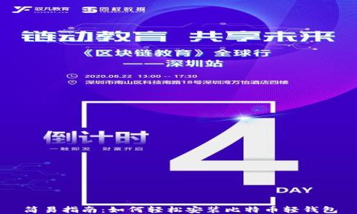 
简易指南：如何轻松安装比特币轻钱包