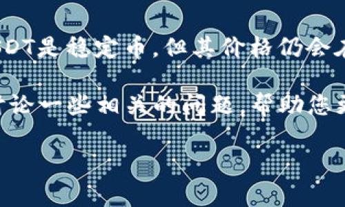 如何查看im钱包中的USDT汇率

在数字货币世界中，USDT（Tether）是一种广受欢迎的稳定币，通常与美元保持1：1的固定汇率。然而，尽管USDT是稳定币，但其价格仍会在不同交易平台上略有波动，因此了解如何查看im钱包中的USDT汇率对于您的数字资产管理是非常重要的。

本文将为您提供一个详细的指南，教您如何在im钱包中查看USDT的汇率，及其背后的原理。此外，我们还会讨论一些相关的问题，帮助您更全面地理解这一过程。

在im钱包中轻松查看USDT汇率的全面指南