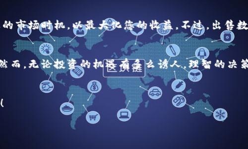   使用TP钱包轻松购买Kishu币的全攻略 / 

 guanjianci TP钱包, Kishu币, 加密货币, 购买指南 /guanjianci 

引言
现在，数字货币的世界对于很多人来说已经不再陌生。想必大家都听说过比特币、以太坊这样的“明星币种”，但是，像Kishu这样的新兴币种也正在吸引越来越多的投资者的注意。Kishu币因其独特的社区文化和活跃的投资氛围，成为了不少人投资组合中的一部分。而要在这个日新月异的加密市场中找到合适的交易方式，掌握相关工具是至关重要的。本文将为您提供详细的步骤，教您如何使用TP钱包来安全、便捷地购买Kishu币。

什么是TP钱包？
TP钱包，作为一款功能强大的数字货币钱包，以其用户友好的界面和丰富的功能而备受推崇。无论您是新手还是资深投资者，TP钱包都能提供一个安全储存和交易加密货币的平台。它支持多种类型的数字货币，使得用户可以很方便地进行资产管理与交易。此外，TP钱包的交易速度快、手续费低，都让它成为越来越多加密货币爱好者的首选工具。

Kishu币的基础知识
Kishu币是2021年推出的一种新的加密货币，它的背后是一个以社区为核心的项目，受到了多方的关注。Kishu币希望创造一种社区驱动的数字资产，鼓励用户参与持有、交易和社区建设。它的特点包括：流动性挖矿、反向回馈机制等，为用户提供了额外的收益机会。不过，正如其他数字货币一样，Kishu币的价格波动也很大，投资者在进入之前应当做好充分的调研。

如何在TP钱包中购买Kishu币
接下来，我们将逐步指导您如何通过TP钱包来购买Kishu币。换句话说，一步一步带您走进这个充满娱乐与挑战的数字货币领域。

h4第一步：下载并安装TP钱包/h4
首先，您需要在手机应用商店中搜索“TP钱包”并下载。安装完成后，打开应用程序，您将看到用户注册界面。根据提示，进行注册或直接用您的钱包助记词恢复已有钱包。

h4第二步：完成身份验证/h4
为了确保账户的安全性，TP钱包会要求您进行身份验证。这一步骤包括设置强密码以及提供邮箱或手机号码进行验证。请务必遵循安全步骤，确保您的账户安全。

h4第三步：充值您的TP钱包/h4
在进行Kishu币的购买之前，您需要确保您的钱包里有足够的资金。通过“充值”选项，您可以选择将法币（如人民币、美元等）兑换成您需要的加密货币，通常以以太坊（ETH）作为交易的中介货币。完成充值后，请确认交易成功并检查您的余额。

h4第四步：选择Kishu币进行购买/h4
接下来，在TP钱包的主界面，选择“交易”功能。在这里，您会看到众多可交易的币种。通过搜索框，您可以直接输入“Kishu”，找到该币对。确认无误后，输入您要购买的Kishu币的数量，并确认订单。

h4第五步：确认交易/h4
在确认交易之前，TP钱包会显示一份交易详情，包括手续费和预计的交易时间。请您仔细检查，确保所有信息准确无误。点击“确认”后，等待交易的成功执行。

常见问题答疑
h4问题一：购买Kishu币后该如何管理我的资产？/h4
一旦您成功购买了Kishu币，最重要的是如何管理和保护您的资产。首先，确保您设置了强密码，并开启双重验证，以增加账户的安全性。其次，定期查看市场动态，了解Kishu币的最新发展动向。为了确保安全，您可以选择将部分资产转移到冷钱包中，避免由于黑客攻击等因素导致的资金损失。

h4问题二：如果我想将Kishu币出售，我该怎么做？/h4
如果您决定出售Kishu币，可以通过TP钱包的交易功能实现。在主界面选择“交易”按钮，找到Kishu币并选择“出售”选项。输入您想出售的数量，并确认相关费用后即可完成交易。请记得选择合适的市场时机，以最大化您的收益。不过，出售数字货币时一定要规避情绪影响，保持理智决策。

结语
通过以上几个步骤，您应该已经知道如何使用TP钱包来购买Kishu币了。这个过程不仅仅是一次投资，更是一次对加密货币世界的探险。希望本文的分享可以帮助到您，打开新的财务增长通道。然而，无论投资的机遇有多么诱人，理智的决策与清晰的心态永远是成功的关键。祝您在Kishu币的投资旅程中取得丰硕的成果！ 

额外思考
在数字货币的海洋中，机会与风险并存。对于每个投资者来说，了解市场趋势、合理配置资产至关重要。同时，借助像TP钱包这样的工具，能够更加高效地管理您的数字资产，让投资变得更加简单！ 

希望以上的内容能给您带来一些启示，促进对加密货币的理解与投资决策。记得关注市场，随时调整您的投资策略，让每一次投资都成为成长与学习的机会。