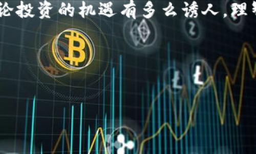   使用TP钱包轻松购买Kishu币的全攻略 / 

 guanjianci TP钱包, Kishu币, 加密货币, 购买指南 /guanjianci 

引言
现在，数字货币的世界对于很多人来说已经不再陌生。想必大家都听说过比特币、以太坊这样的“明星币种”，但是，像Kishu这样的新兴币种也正在吸引越来越多的投资者的注意。Kishu币因其独特的社区文化和活跃的投资氛围，成为了不少人投资组合中的一部分。而要在这个日新月异的加密市场中找到合适的交易方式，掌握相关工具是至关重要的。本文将为您提供详细的步骤，教您如何使用TP钱包来安全、便捷地购买Kishu币。

什么是TP钱包？
TP钱包，作为一款功能强大的数字货币钱包，以其用户友好的界面和丰富的功能而备受推崇。无论您是新手还是资深投资者，TP钱包都能提供一个安全储存和交易加密货币的平台。它支持多种类型的数字货币，使得用户可以很方便地进行资产管理与交易。此外，TP钱包的交易速度快、手续费低，都让它成为越来越多加密货币爱好者的首选工具。

Kishu币的基础知识
Kishu币是2021年推出的一种新的加密货币，它的背后是一个以社区为核心的项目，受到了多方的关注。Kishu币希望创造一种社区驱动的数字资产，鼓励用户参与持有、交易和社区建设。它的特点包括：流动性挖矿、反向回馈机制等，为用户提供了额外的收益机会。不过，正如其他数字货币一样，Kishu币的价格波动也很大，投资者在进入之前应当做好充分的调研。

如何在TP钱包中购买Kishu币
接下来，我们将逐步指导您如何通过TP钱包来购买Kishu币。换句话说，一步一步带您走进这个充满娱乐与挑战的数字货币领域。

h4第一步：下载并安装TP钱包/h4
首先，您需要在手机应用商店中搜索“TP钱包”并下载。安装完成后，打开应用程序，您将看到用户注册界面。根据提示，进行注册或直接用您的钱包助记词恢复已有钱包。

h4第二步：完成身份验证/h4
为了确保账户的安全性，TP钱包会要求您进行身份验证。这一步骤包括设置强密码以及提供邮箱或手机号码进行验证。请务必遵循安全步骤，确保您的账户安全。

h4第三步：充值您的TP钱包/h4
在进行Kishu币的购买之前，您需要确保您的钱包里有足够的资金。通过“充值”选项，您可以选择将法币（如人民币、美元等）兑换成您需要的加密货币，通常以以太坊（ETH）作为交易的中介货币。完成充值后，请确认交易成功并检查您的余额。

h4第四步：选择Kishu币进行购买/h4
接下来，在TP钱包的主界面，选择“交易”功能。在这里，您会看到众多可交易的币种。通过搜索框，您可以直接输入“Kishu”，找到该币对。确认无误后，输入您要购买的Kishu币的数量，并确认订单。

h4第五步：确认交易/h4
在确认交易之前，TP钱包会显示一份交易详情，包括手续费和预计的交易时间。请您仔细检查，确保所有信息准确无误。点击“确认”后，等待交易的成功执行。

常见问题答疑
h4问题一：购买Kishu币后该如何管理我的资产？/h4
一旦您成功购买了Kishu币，最重要的是如何管理和保护您的资产。首先，确保您设置了强密码，并开启双重验证，以增加账户的安全性。其次，定期查看市场动态，了解Kishu币的最新发展动向。为了确保安全，您可以选择将部分资产转移到冷钱包中，避免由于黑客攻击等因素导致的资金损失。

h4问题二：如果我想将Kishu币出售，我该怎么做？/h4
如果您决定出售Kishu币，可以通过TP钱包的交易功能实现。在主界面选择“交易”按钮，找到Kishu币并选择“出售”选项。输入您想出售的数量，并确认相关费用后即可完成交易。请记得选择合适的市场时机，以最大化您的收益。不过，出售数字货币时一定要规避情绪影响，保持理智决策。

结语
通过以上几个步骤，您应该已经知道如何使用TP钱包来购买Kishu币了。这个过程不仅仅是一次投资，更是一次对加密货币世界的探险。希望本文的分享可以帮助到您，打开新的财务增长通道。然而，无论投资的机遇有多么诱人，理智的决策与清晰的心态永远是成功的关键。祝您在Kishu币的投资旅程中取得丰硕的成果！ 

额外思考
在数字货币的海洋中，机会与风险并存。对于每个投资者来说，了解市场趋势、合理配置资产至关重要。同时，借助像TP钱包这样的工具，能够更加高效地管理您的数字资产，让投资变得更加简单！ 

希望以上的内容能给您带来一些启示，促进对加密货币的理解与投资决策。记得关注市场，随时调整您的投资策略，让每一次投资都成为成长与学习的机会。