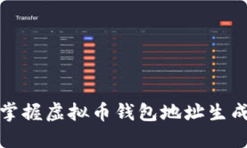 轻松掌握虚拟币钱包地址生成技巧
