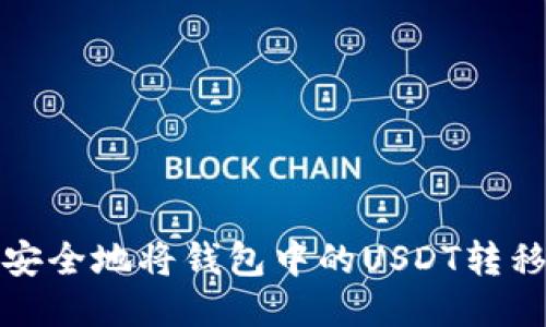 如何高效安全地将钱包中的USDT转移到交易所