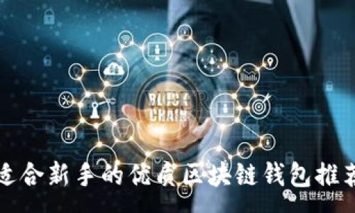 :

适合新手的优质区块链钱包推荐