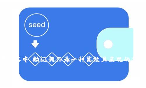 比特币官方钱包助记词导出

在数字货币日益普及的今天，许多投资者都对比特币产生了浓厚的兴趣。作为一种去中心化的虚拟货币，比特币的存储和交易安全性显得尤为重要。而在这其中，助记词作为一种高效且直观的备份方法，逐渐被用户所熟知与使用。那么，如何从比特币官方钱包中导出助记词呢？接下来，我们将详细解读这一过程，帮助用户安全保障他们的数字资产。

如何安全导出比特币官方钱包助记词？