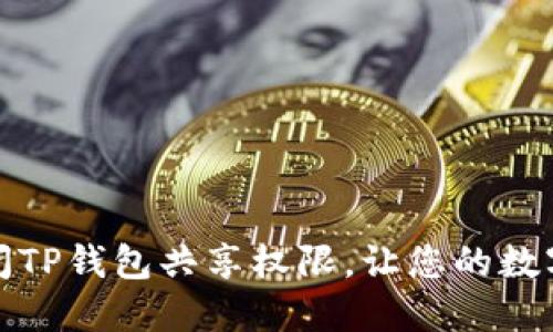 如何轻松关闭TP钱包共享权限，让您的数字资产更安全