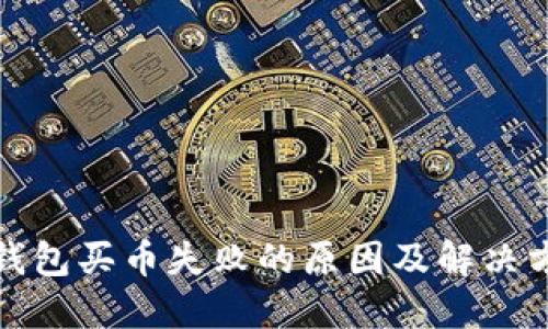 TP钱包买币失败的原因及解决方案