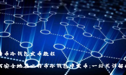 比特币冷钱包发币教程

如何安全地在比特币冷钱包中发币：一站式详解指南