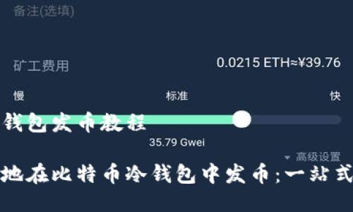 比特币冷钱包发币教程

如何安全地在比特币冷钱包中发币：一站式详解指南