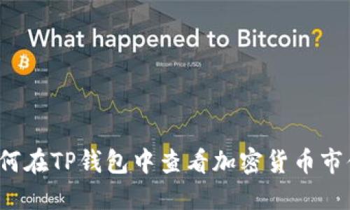 如何在TP钱包中查看加密货币市值？