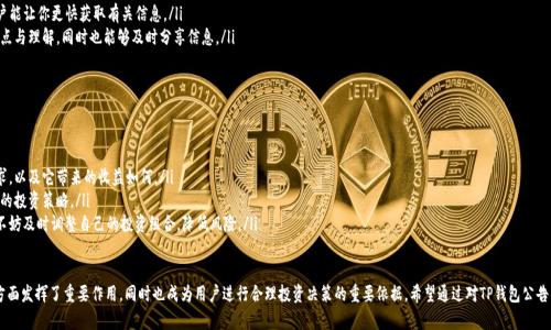 # TP钱包发布的公告意义解析

在数字货币迅速发展的今天，钱包作为一种重要的数字资产管理工具，其重要性不言而喻。近年来，TP钱包以其便捷、安全的特点受到越来越多用户的青睐。今天，我们重点讨论TP钱包发布的公告，这不仅仅是一个简单的声明，更是钱包未来发展方向和用户利益的重要指引。

什么是TP钱包？
TP钱包是一个集成多种功能的数字货币钱包，用户可以通过它存储、转账和管理多种加密货币。与传统钱包不同，TP钱包不仅提供了安全的存储环境，还为用户提供了便捷的交易体验。随着区块链技术的发展，TP钱包的功能也在不断拓展，例如增加了对去中心化金融（DeFi）项目的支持等。

TP钱包公告的重要性
每一次公告都可能传递着重要的信息，对于普通用户来说，这些信息可能关乎到资产的安全、交易的便捷性，甚至影响到钱包的未来发展策略。TP钱包的公告往往涉及以下几个方面：
ul
    listrong产品更新：/strongTP钱包可能会推出新的功能或修复现有的bug，这直接影响到用户的使用体验。/li
    listrong安全通知：/strong如果发现潜在的安全隐患，及时的公告可以帮助用户加强防范措施。/li
    listrong市场动态：/strongTP钱包的公告中可能会包含对市场变化的反应，帮助用户做更明智的投资决策。/li
    listrong用户活动：/strong公告中可能会提到即将举办的用户活动，比如空投、奖励计划等，促使用户积极参与。/li
/ul

TP钱包最新公告的内容分析
具体到TP钱包最近发布的公告内容，首先要关注公告的核心主题。例如，如果公告提及了一项新的功能更新，那么我们需要了解这个功能如何运作，能为用户带来怎样的便利，是否有其他平台类似的功能。如此一来，用户可以更好地评估这项新功能是否值得使用。

公告中的用户安全提示
在许多公告中，用户安全无疑是一个重要的关注点。TP钱包可能会提示用户注意一些常见的安全隐患，提醒大家不要随意分享私钥，或是下载不明来源的应用程序等。这样的提示往往能有效降低用户被诈骗的风险，因此及时关注并理解这些信息十分重要。

关于未来发展方向的信息
TP钱包的公告不仅限于现有功能的介绍，往往还涉及到未来的发展规划。这可能包括即将上线的新功能、与合作伙伴的合作项目等。例如，TP钱包可能计划与某些项目方联合推出新的金融产品，通过这些产品来提高用户的资产流动性。这就要求用户不仅关注当下，更要放眼未来，寻找适合自己的投资机会。

如何解读TP钱包公告中的市场动态
有些公告中可能会提到市场的变化，可能是对某个大事件的反应，比如政策的变化、某种币种的价格波动等。这一部分的信息对用户来说是相对专业的，此时，我们可以结合公告内容与市场现状，学习如何理解各类信息，从而做出更理性的投资决策。

相关问题思考
在分析完公告后，我们可以考虑以下两个问题：

如何提高对TP钱包公告的关注度？
在信息爆炸的时代，保持对TP钱包公告的关注是用户管理资产的重要一环。用户可以通过以下方式提高关注度：
ul
    listrong设置推送通知：/strong许多钱包应用默认提供公告推送功能，用户可以打开相关设置，确保第一时间获取信息。/li
    listrong关注社交媒体：/strongTP钱包的官方社交媒体渠道通常会及时发布公告信息，关注这类账户能让你更快获取有关信息。/li
    listrong参与社区讨论：/strong加入相关的用户社区，例如论坛或微信群，能让你获得其他用户的观点与理解，同时也能够及时分享信息。/li
/ul

如何有效利用TP钱包公告中的信息进行投资决策？
了解公告内容后，如何进行合理的投资决策可能是用户最关心的事情。以下是一些建议：
ul
    listrong分析新功能的实际价值：/strong如果公告中推出了新功能，考虑这个功能是否符合你的需求，以及它带来的收益如何。/li
    listrong关注市场信号：/strong学会解读市场动态信息，结合自己的投资经验及风险偏好，制定相应的投资策略。/li
    listrong适时调整投资组合：/strong如果公告中的信息使你对某些资产的未来表现产生新的判断，不妨及时调整自己的投资组合，降低风险。/li
/ul

在快速发展的数字货币领域，TP钱包通过公告与用户进行沟通，不仅在保护用户资产安全、提高使用体验方面发挥了重要作用，同时也成为用户进行合理投资决策的重要依据。希望通过对TP钱包公告内容的深入分析，能够帮助用户更好地理解这个平台、把握投资机会。
