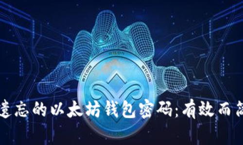 如何找回遗忘的以太坊钱包密码：有效而简单的方法