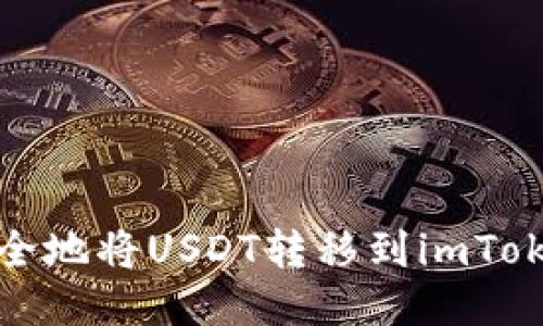 如何安全地将USDT转移到imToken钱包