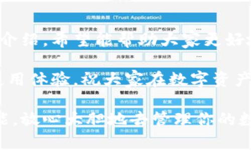   如何下载TP钱包最新版本的APP，尽享备受信赖的数字资产管理 / 

 guanjianci TP钱包，数字资产，钱包下载，移动应用 /guanjianci 

什么是TP钱包？

TP钱包，也就是TokenPocket钱包，是一款颇受欢迎的多链数字资产管理工具。它能够安全地存储多种数字资产，包括但不限于比特币、以太坊、波卡等。TP钱包因其用户友好的界面和强大的功能，让无论是新手还是专业人士都能轻松上手管理自己的数字货币。

在如今这个数字化迅猛发展的时代，越来越多的人开始接触和使用数字资产，而TP钱包正好提供了一个安全、便捷的平台，让大家可以轻松管理自己的资产。无论是用于投资、交易，还是存储，TP钱包都表现出色。不过，如何下载它的最新版本，成为了很多用户心中的疑问。

如何下载TP钱包的最新版本？

下载TP钱包的最新版本其实非常简单，只需要几个步骤即可完成。下面我们就来详细介绍一下这个过程。

h4步骤一：访问官方网站/h4

首先，建议用户访问TP钱包的官方网站，因为在这里可以确保下载到最新、最安全的版本。随着网络上信息的复杂和多样，很多假冒的下载链接可能会存在风险，因此官方网站是最可靠的选择。在网站首页，一般会有“下载”按钮，点击后可以看到不同平台的下载链接，比如iOS和Android。

h4步骤二：选择适合的平台/h4

TP钱包可以在多种平台上使用，包括手机端和电脑端。大家根据自己的需求选择适合的版本。如果你是手机用户，可以在App Store或Google Play直接搜索“TP钱包”，就能找到最新的下载链接。如果是电脑用户，记得选择对应的操作系统进行下载。

h4步骤三：安装应用/h4

下载完成后，接下来就是安装应用了。对于手机用户，只需点击下载的安装包，按提示进行安装即可。对于电脑用户，安装过程也十分简单，只需按照向导进行操作即可。安装完成后，不妨花点时间熟悉一下界面，了解各个功能。

h4步骤四：创建或导入钱包/h4

安装完毕后，打开TP钱包，系统会提示你创建新的钱包或导入已有的钱包。对于新用户，建议创建一个新的钱包，并妥善保存好助记词；而对于已有用户，可以直接导入钱包，继续使用。记住，安全性是管理数字资产的首要原则，一定要好好保管私钥和助记词。

TP钱包的功能特色

下载了TP钱包后，我们就可以好好体验一下它的各种特色功能了。

h4多链支持/h4

TP钱包支持多种区块链网络，包括以太坊、EOS、波场等。用户可以在同一个钱包内管理多种数字资产，极大提升了使用的便利性。

h4去中心化交易所功能/h4

TP钱包还内置去中心化交易所（DEX）功能，用户可以在钱包内直接进行交易，无需额外下载其他应用。这种设计不仅方便，还增强了资产的流动性。

h4安全性保障/h4

TP钱包在安全性方面做得非常出色，采用了多重签名和加密等技术，保障用户的资产安全。此外，用户还可以自定义钱包的安全设置，比如设置交易密码或指纹识别等。

用户体验分享

很多用户在使用TP钱包后，都纷纷表示它的界面，功能直观易用，而且交易速度快，让他们在进行数字资产管理时更加得心应手。为了帮助更多人了解TP钱包，以下是一些用户的使用体验分享。

h4用户小李的体验/h4

小李是一名刚入门的数字资产投资者，他使用TP钱包后表示：“我觉得这个钱包非常容易上手，尤其是新手教程做得很好，让我在短时间内就掌握了基本功能，而且还有多链支持，可以方便地管理不同种类的数字资产。”

h4用户小王的体验/h4

另一位用户小王则强调了TP钱包的安全性：“以前我使用其他钱包时，总担心资产的安全问题。但自从换了TP钱包后，我觉得更加安心了，因为它有双重验证功能，大大增强了安全性。”

常见问题解答

在使用TP钱包过程中，用户可能会出现一些疑问。这里我们选取两个常见的问题进行解答。

h41. TP钱包支持哪些数字资产？/h4

TP钱包支持多种类型的数字资产。比如，用户可以存储主流的比特币、以太坊、波场等，同时也支持一些新兴的山寨币。这样一来，用户就不需要再下载其他钱包来管理不同的数字货币，极大地方便了资产的整合。

h42. 如果忘记助记词该怎么办？/h4

助记词是重置或恢复钱包的重要信息，如果用户不幸忘记了助记词，那么就可能无法再恢复钱包中的资产。因此，建议用户在创建钱包时一定要妥善保存助记词。若真的无法找回，那么可能会面临资产损失的风险。

结语

总的来说，TP钱包是一款非常出色的数字资产管理工具，其用户友好的设计和强大的功能使得它在市场上广受欢迎。通过以上的介绍，希望能帮助大家更好地了解如何下载TP钱包最新版本，以及如何使用这个钱包来管理自己的数字资产。

无论你是新手还是老手，都可以通过TP钱包体验到便捷的数字资产管理。此外，记得关注钱包的更新，以确保你始终拥有最佳的使用体验。祝大家在数字资产的世界中投资顺利，收获丰盛！ 

以上信息虽然提供了一些基本的指导，但真正在使用中遇到的问题还可能会有很多，欢迎大家不断探索和研究TP钱包的更多功能。放心大胆地去管理你的数字资产吧！