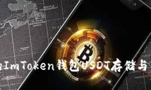 最安全的ImToken钱包USDT存储与交易指南