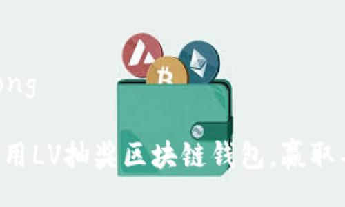  buneirong 

  如何使用LV抽奖区块链钱包，赢取丰厚奖励！
