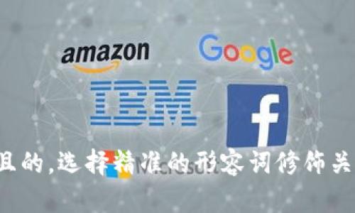 思考一个且的，选择精准的形容词修饰关键词，放进