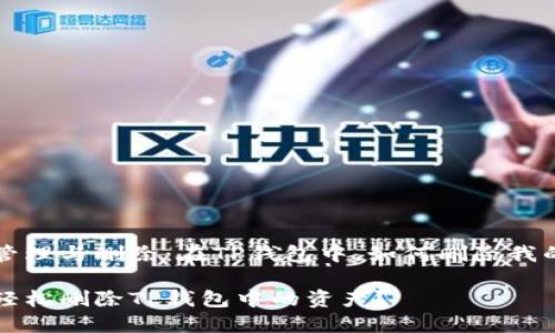 资产管理与删除：在TP钱包中，如何删除我的资产

如何轻松删除TP钱包中的资产？