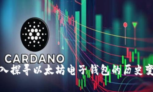深入探寻以太坊电子钱包的历史变迁