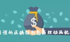 简单易懂的区块链钱包原