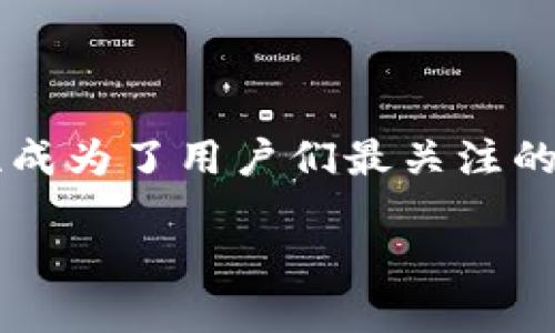 以太坊开源钱包iOS：安全、便捷、用户友好的选择

在数字货币的世界中，以太坊无疑是一个备受欢迎的名字。其去中心化的平台和智能合约功能吸引了无数开发者与投资者。随着以太坊的崛起，安全性和便捷性成为了用户们最关注的议题。而选择一个合适的钱包来管理以太坊资产则显得尤为重要。尤其是在iOS平台上，开源钱包不仅提供了更高的透明度，还为用户带来了更多的选择和保障。

以太坊开源钱包iOS：安全、便捷、用户友好的选择