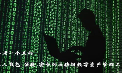 思考一个且的

人人钱包：便捷、安全的区块链数字资产管理工具