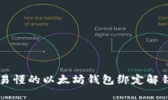 简单易懂的以太坊钱包绑