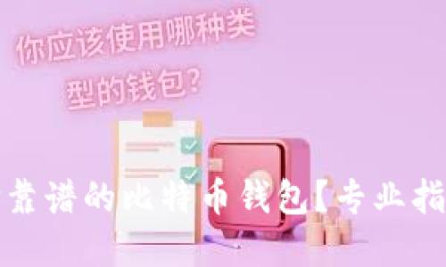 如何选择靠谱的比特币钱包？专业指南与建议