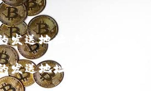 比特币钱包默认的发送地址：如何安全管理你的比特币资产

比特币钱包默认的发送地址解析与管理