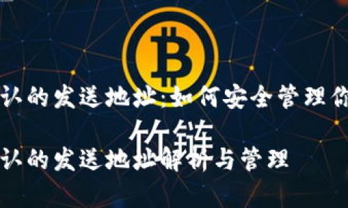 比特币钱包默认的发送地址：如何安全管理你的比特币资产

比特币钱包默认的发送地址解析与管理