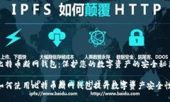 比特币断网钱包：保护您