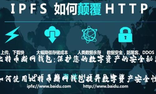 比特币断网钱包：保护您的数字资产的安全秘籍

如何使用比特币断网钱包提升数字资产安全性