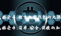 以太坊钱包接受币：探索