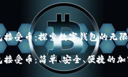 以太坊钱包接受币：探索数字钱包的无限可能

以太坊钱包接受币：简单、安全、便捷的加密货币管理