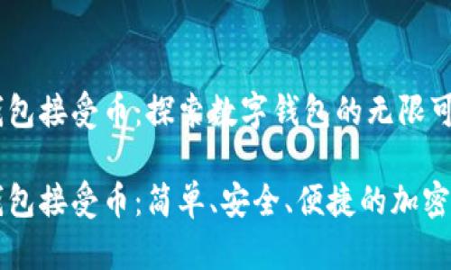 以太坊钱包接受币：探索数字钱包的无限可能

以太坊钱包接受币：简单、安全、便捷的加密货币管理