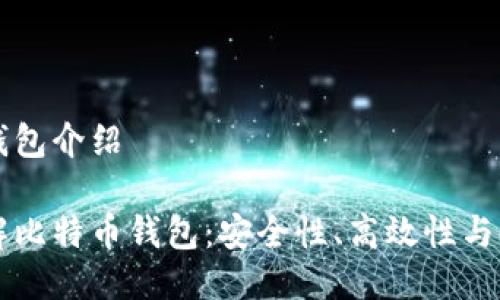 比特币钱包介绍

深入了解比特币钱包：安全性、高效性与使用指南